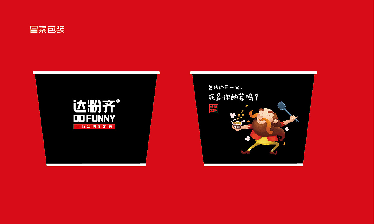 达粉齐铁板凉粉品牌连锁全案策划与设计