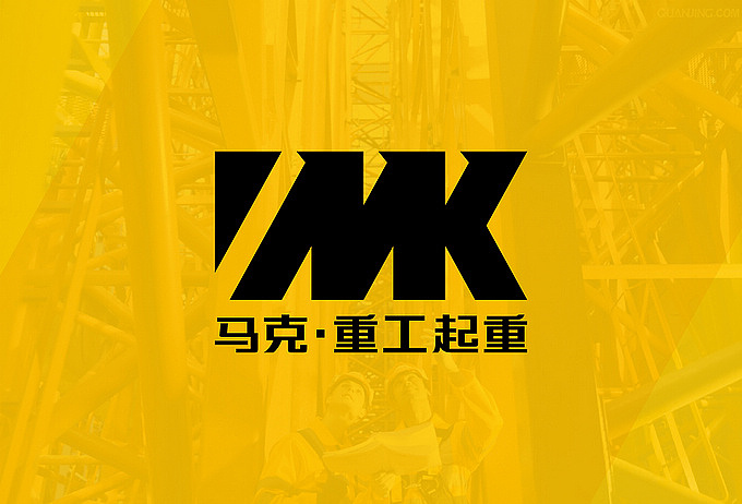 马克重工起重有限公司（图ZODQ5MDA3Ng==） - 品牌 - 站酷设计师明明喜爱原创素材 - 站酷ZCOOL