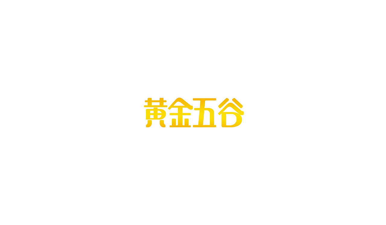 历年来积累的字体设计
