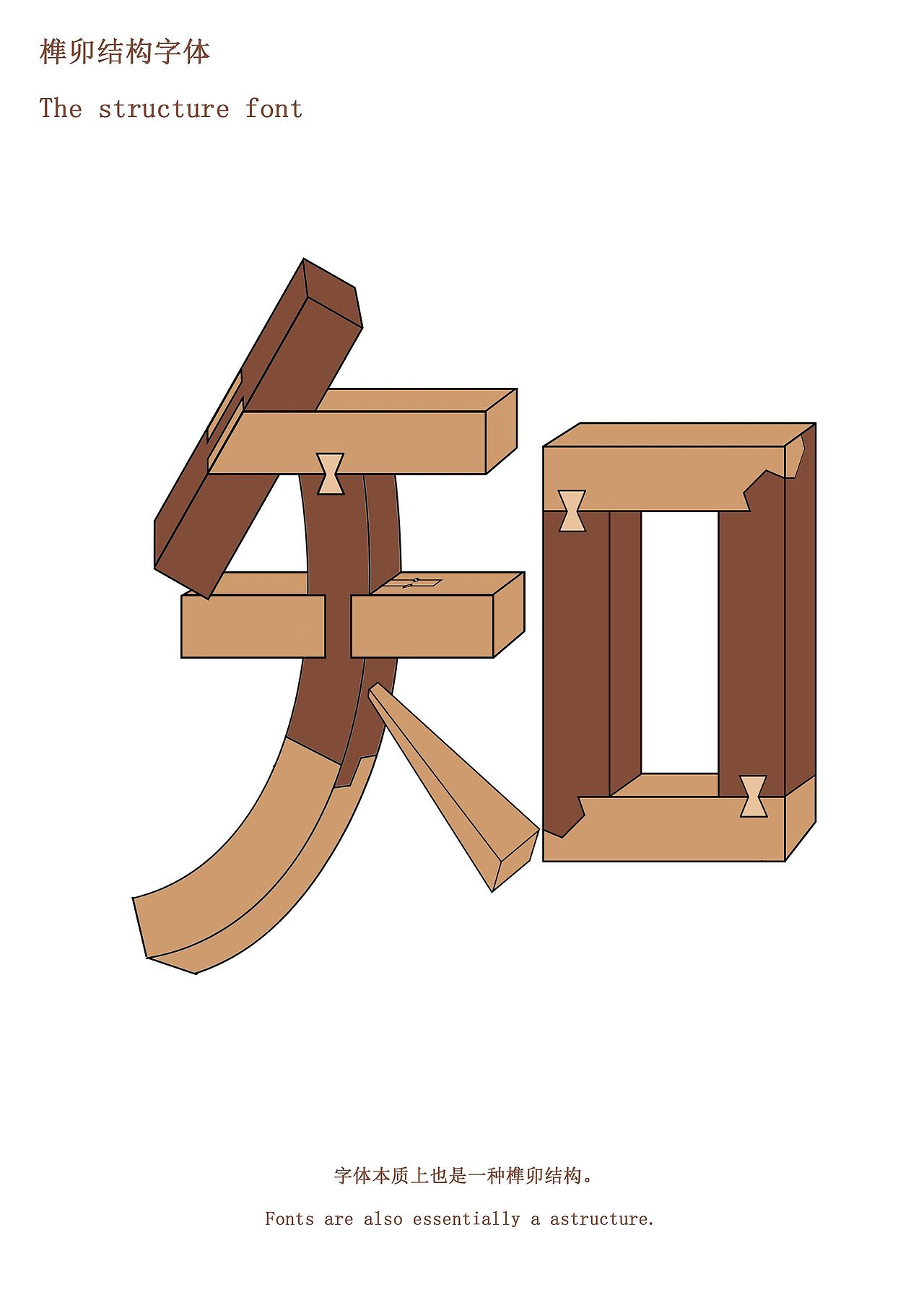 榫卯结构字体设计