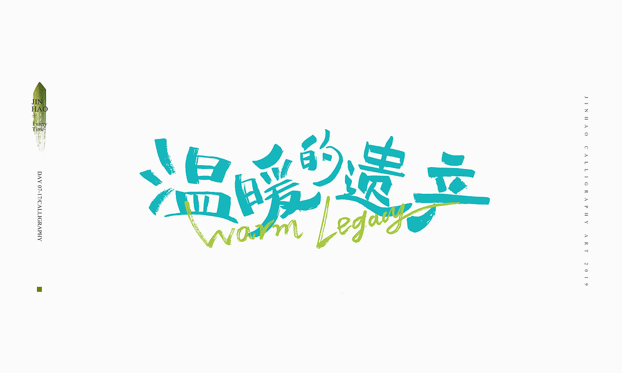 2019最后一天-商业书法整理80例（图ZMTkxNjc2ODEy） - 字体/字形 - 站酷设计师放浪时光原创素材 - 站酷ZCOOL