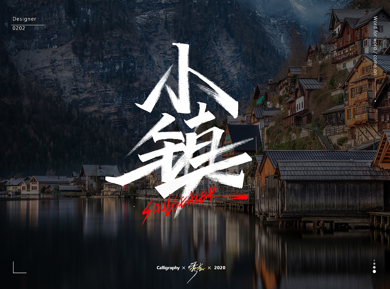 2020手绘字体(随心写系列) | 叁月