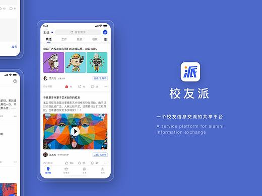 校友派（校友联联）App交互复盘整理