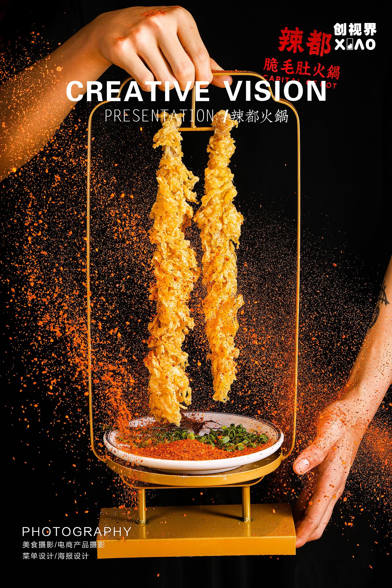辣都火锅拍摄创意摄影