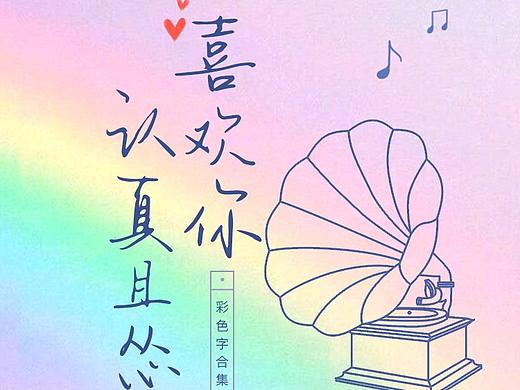 喜欢你认真且怂