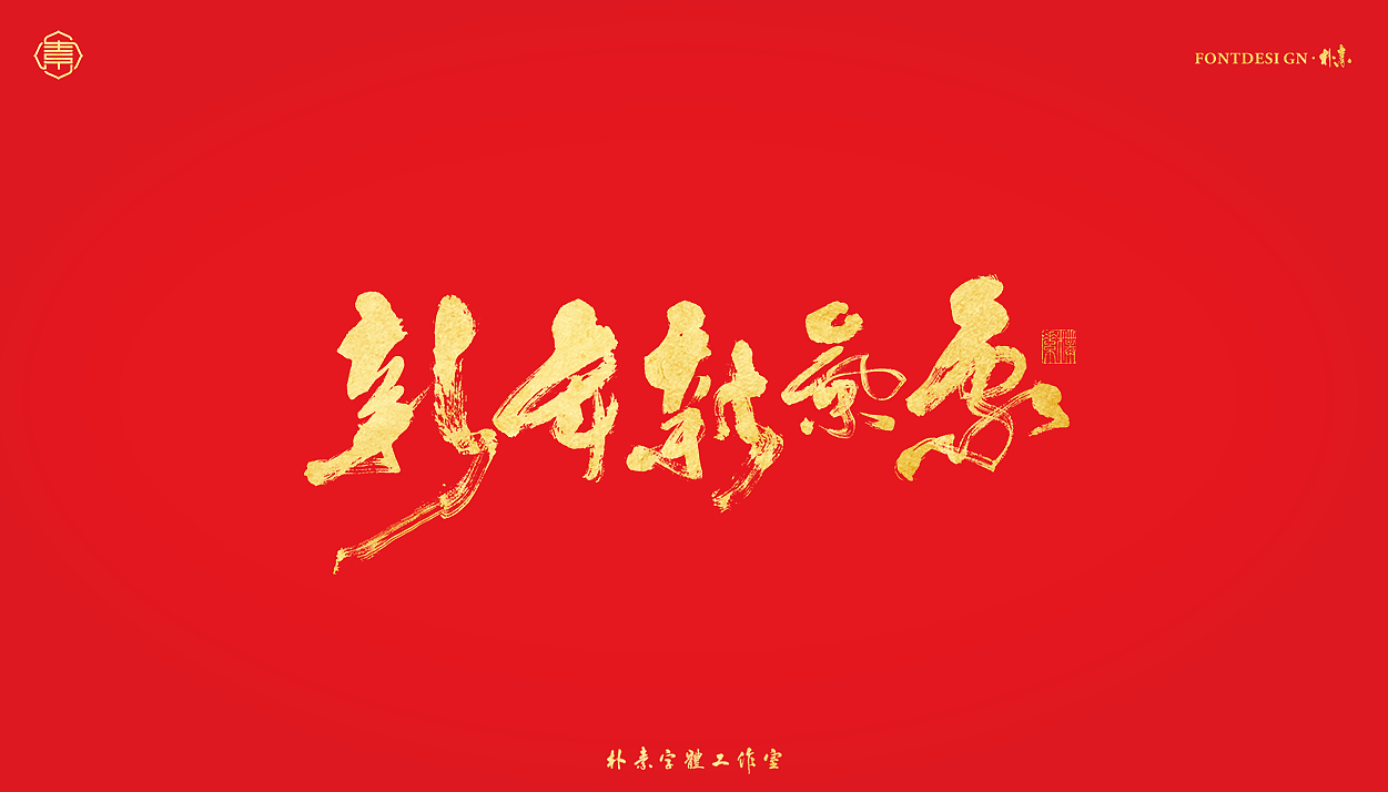 書法字记丨伍拾叁（图ZMjg0NjYzNjgw） - 字体/字形 - 站酷设计师返朴歸真原创素材 - 站酷ZCOOL