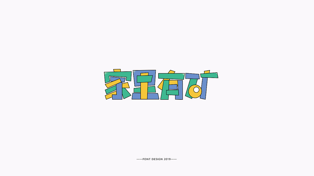 近期字体作品整合（图ZMTgzNDcyMDQ4） - 字体/字形 - 站酷设计师湘顾无言原创素材 - 站酷ZCOOL