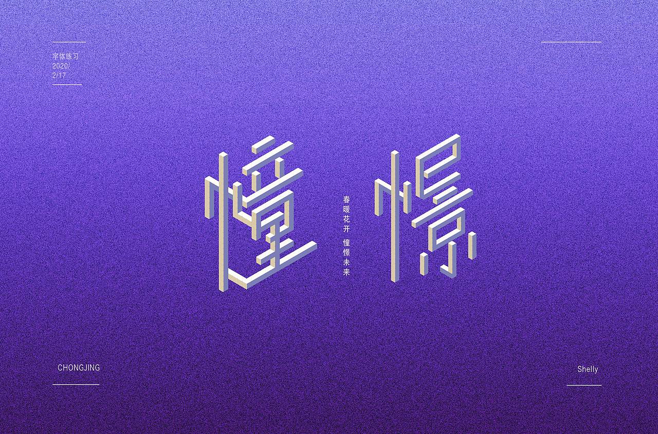 字体帮第1457篇（图ZMTk2MTY1NTQ0） - 字体/字形 - 站酷设计师字体帮原创素材 - 站酷ZCOOL