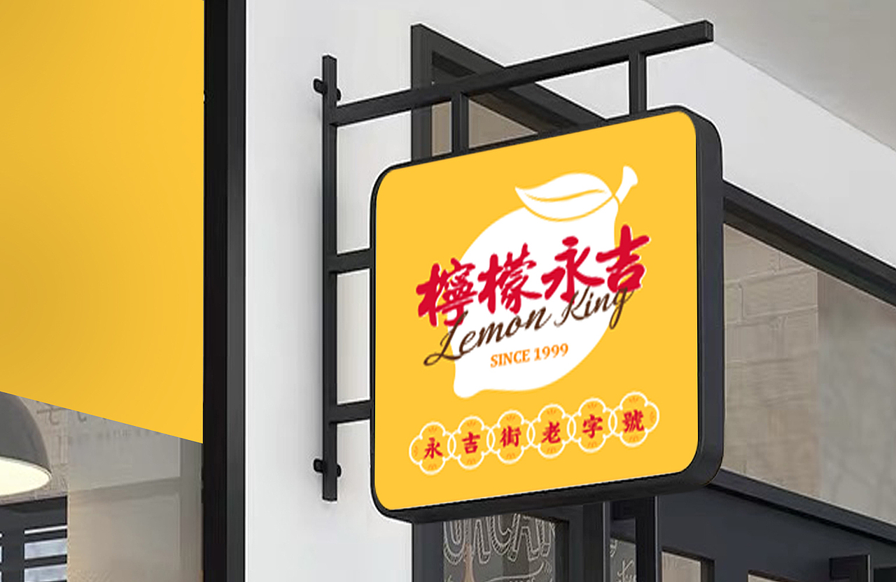 澳门「柠檬永吉」老字号品牌升级设计