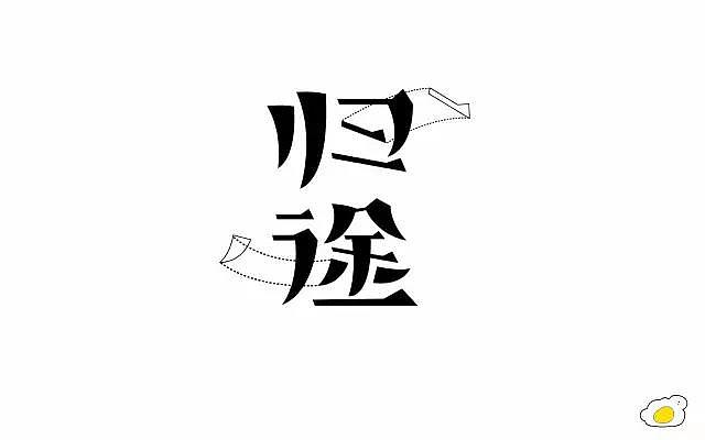 字体帮20170109期上榜作品