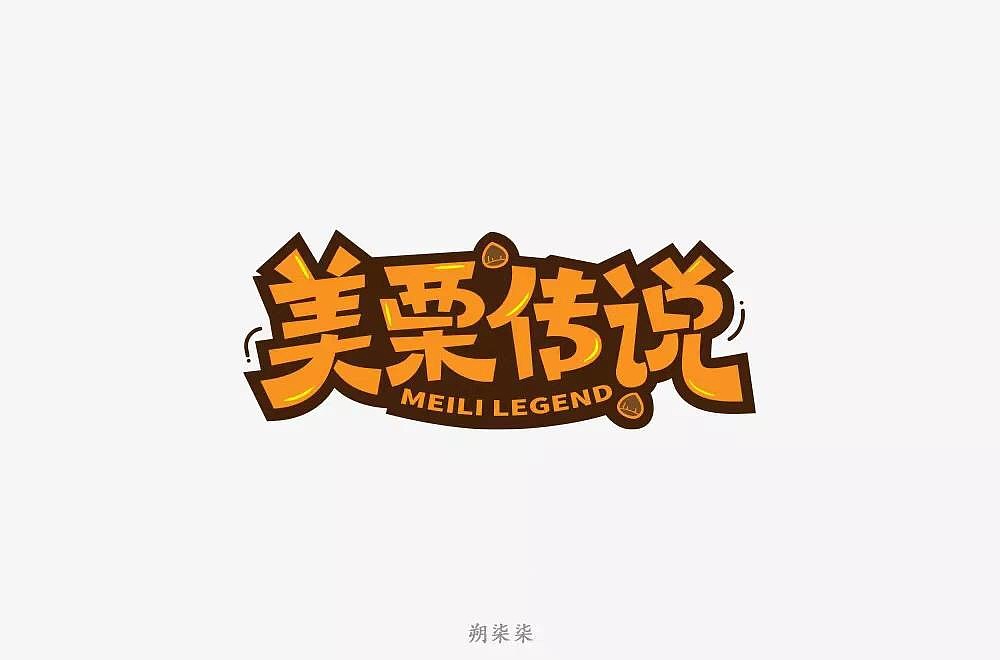 字体帮第1209篇（图ZMTYxMTg1MjA0） - 字体/字形 - 站酷设计师字体帮原创素材 - 站酷ZCOOL