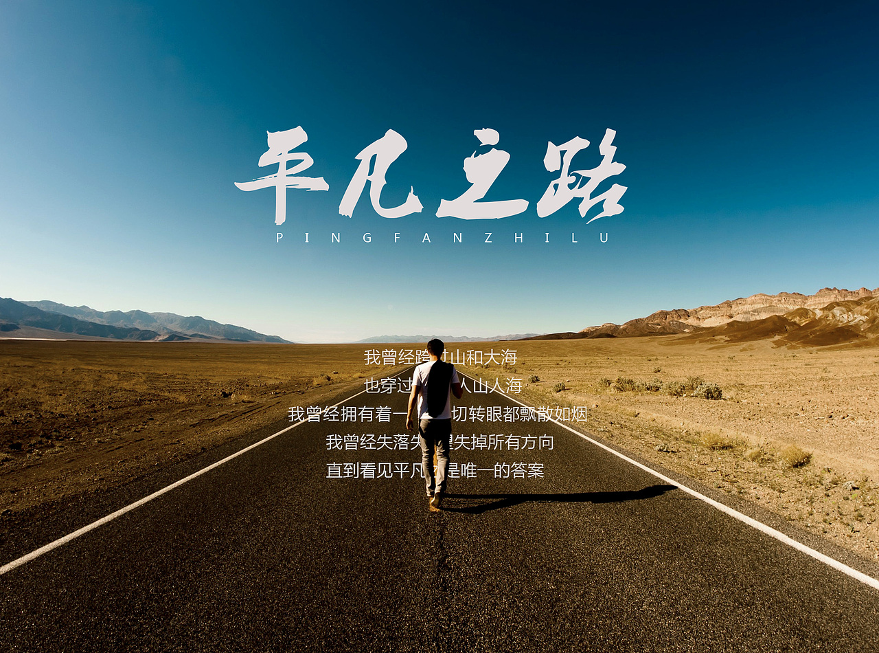 《平凡之路》（图ZNTA5MjY4MjQ=） - 字体/字形 - 站酷设计师Designer廖原创素材 - 站酷ZCOOL