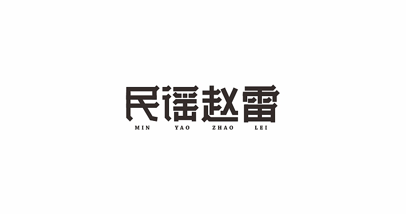 民谣赵雷（图ZMTA2MzA5MTE2） - 字体/字形 - 站酷设计师wu87052071原创素材 - 站酷ZCOOL