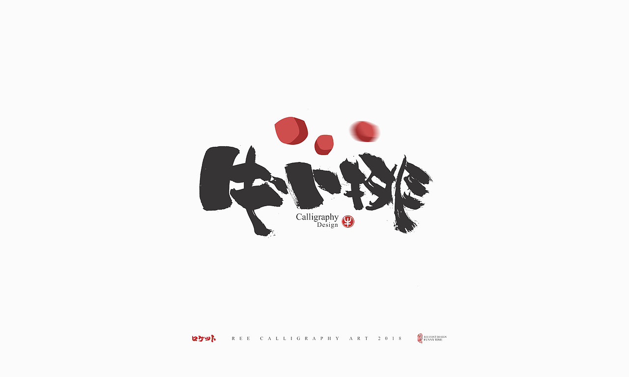 放浪时光-11月餐饮书法字-定制书法