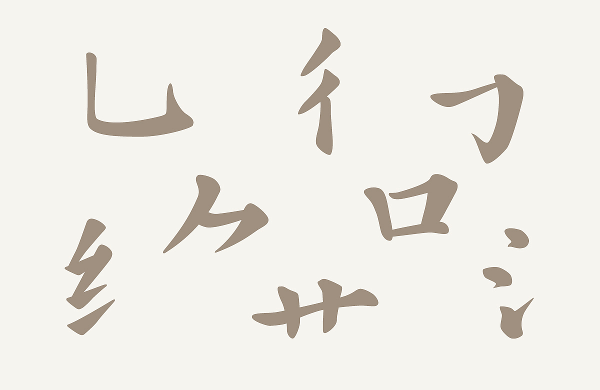 浅渚 轻语手书体（图ZMTg4NDU1Mjg0） - 字体/字形 - 站酷设计师浅渚原创素材 - 站酷ZCOOL