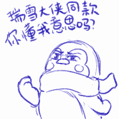 腾讯T站新鹅生存手册表情包