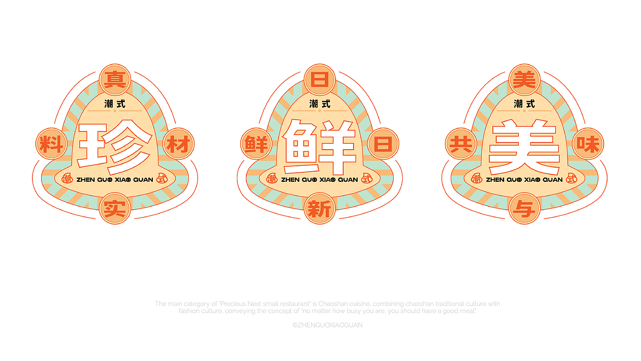 【餐饮设计】珍粿小馆-潮汕粿条