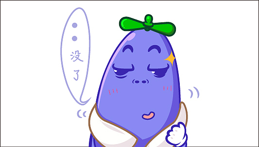 又是一个茄子君（图ZMzE5OTQzNDA=） - 品牌 - 站酷设计师姜小嘎原创素材 - 站酷ZCOOL
