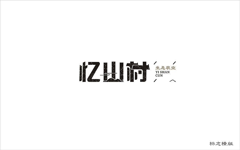忆山村品牌视觉形象（图ZNzQxMjY5NzI=） - Logo - 站酷设计师鬼怪帮阿赖原创素材 - 站酷ZCOOL