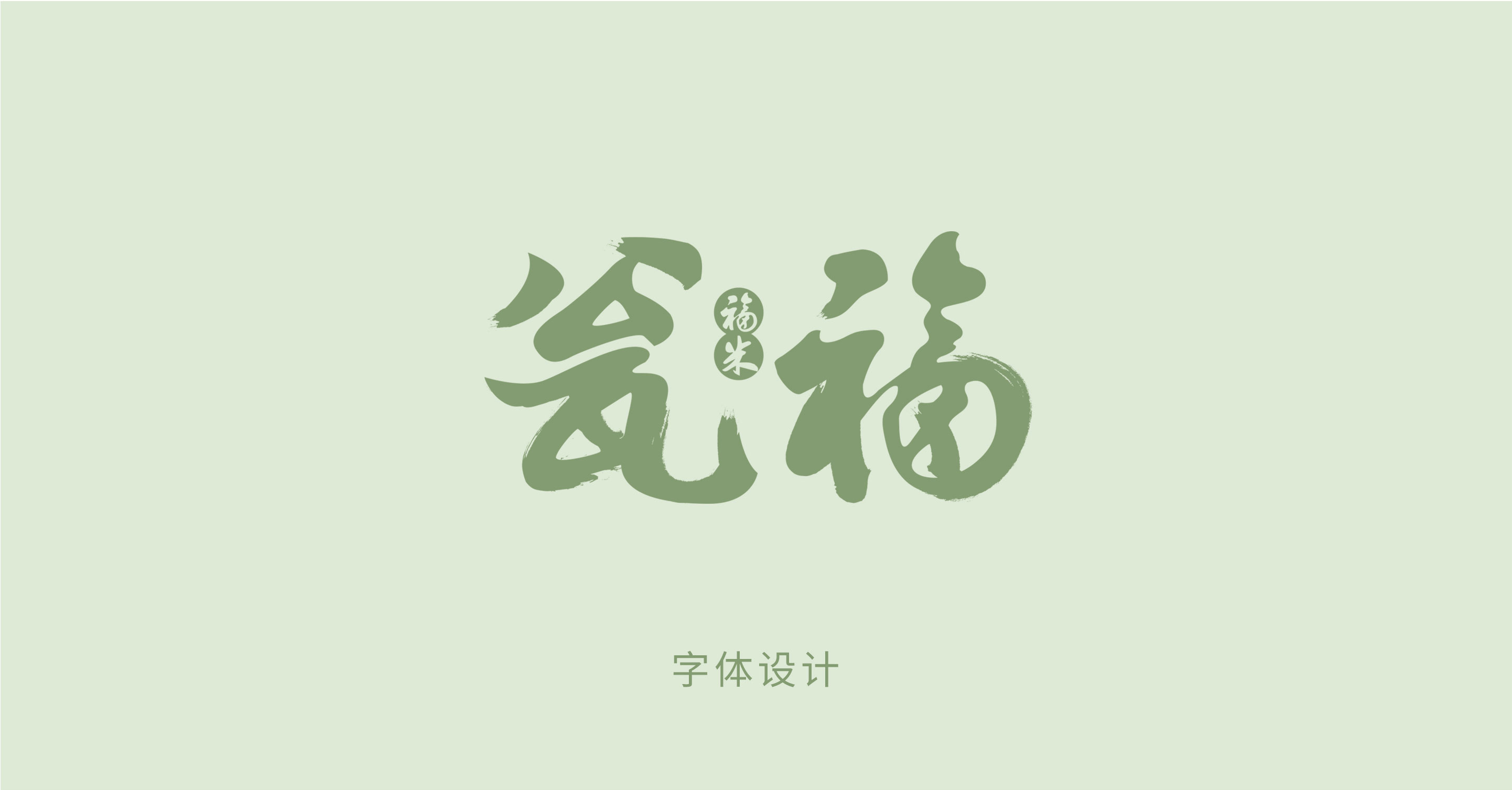 大米包装×瓮福新农人