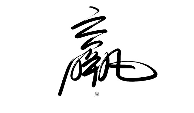 初次使用数位板写字