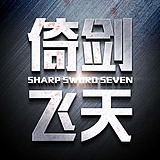 倚剑飞天的头像