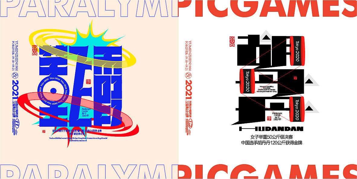 中国金牌集合#奥运会#残奥会(图ZMjc1Nzk2OTUy) - 字体/字形 - 站酷设计师鱼门镇1900原创素材 - 站酷ZCOOL