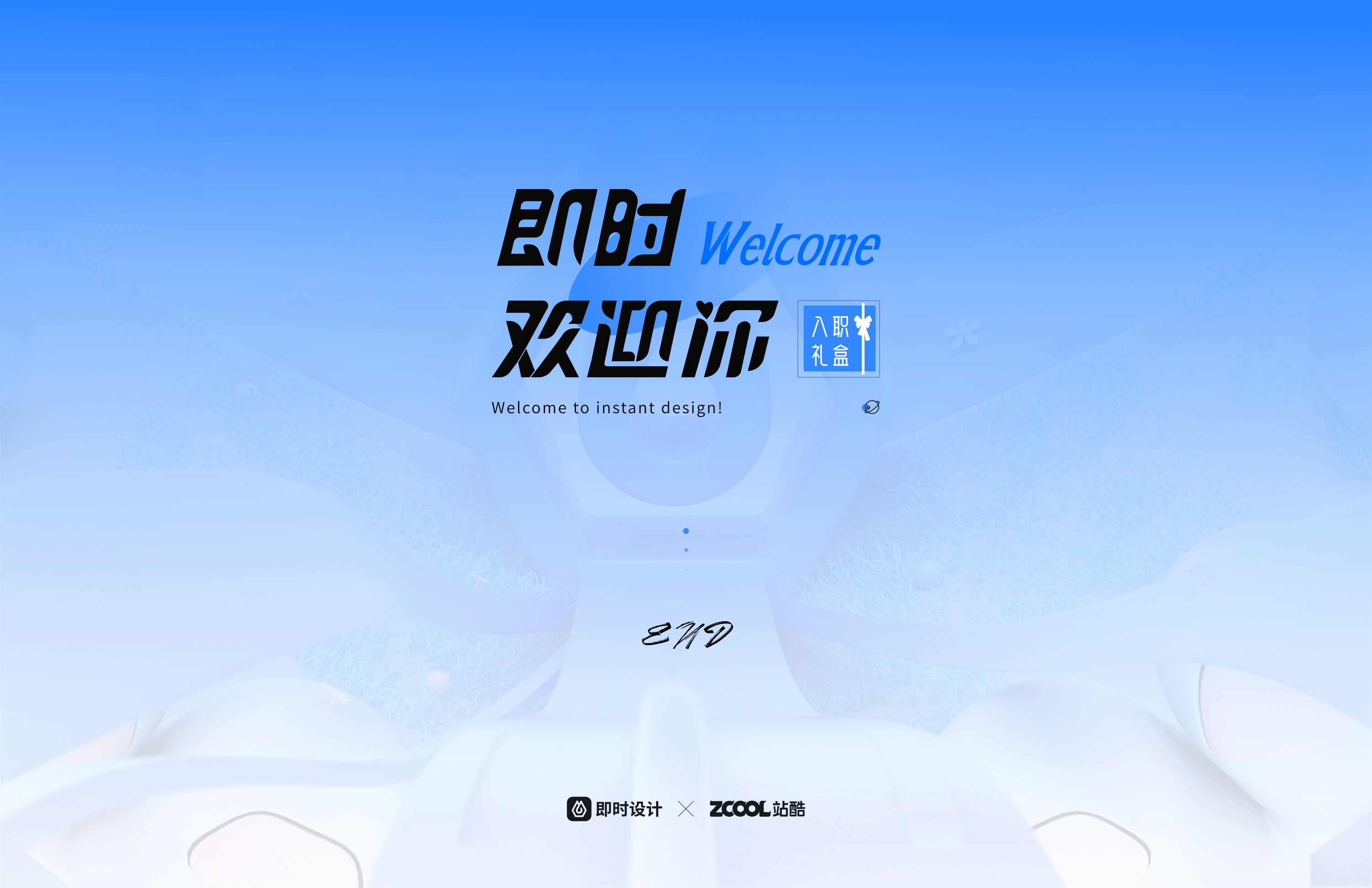 #即时造生活#即时欢迎你·入职礼盒（图ZMzA5MjQ4MTU2） - 宣传物料 - 站酷设计师拿撒勒人原创素材 - 站酷ZCOOL