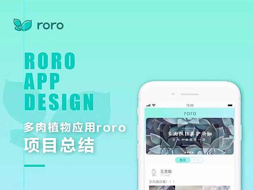 课程作业：多肉植物app —— “roro”