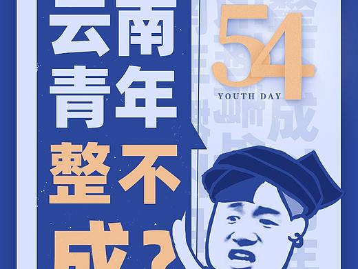 五四青年节海报