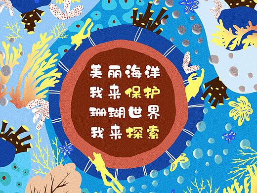 保护海洋，保护珊瑚（个人主页-ZNTIxNzk4MDg=） - 商业插画 - 站酷设计师兔小颖原创素材 - 站酷ZCOOL