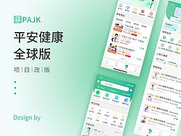 平安健康全球版APP项目改版