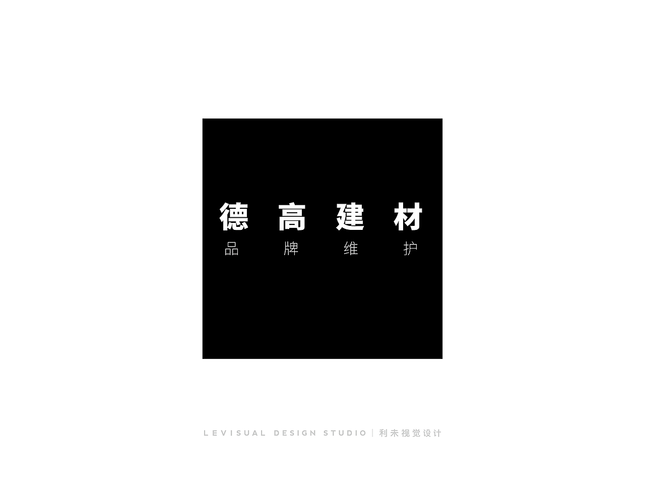 ■ 德高建材（图ZMjY4MTI3MjA=） - 书籍/画册 - 站酷设计师Levisual利未视觉原创素材 - 站酷ZCOOL
