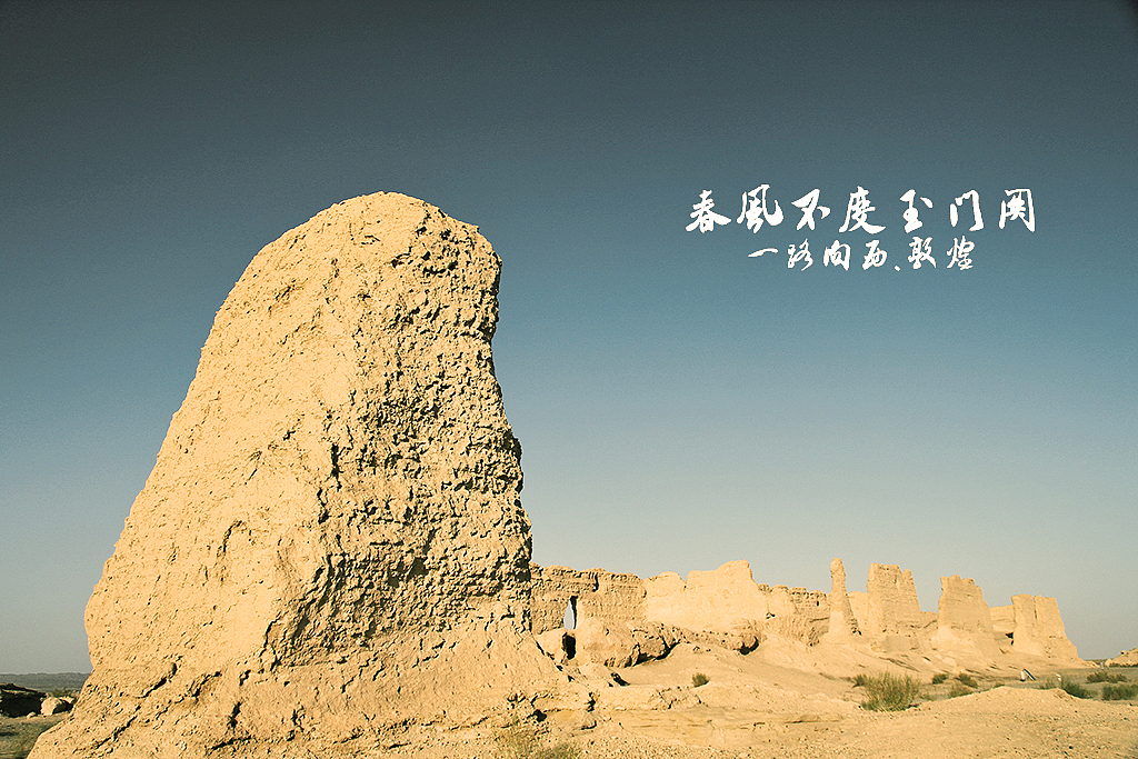 春风不度玉门关