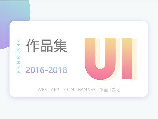 作品集-2018（个人主页-ZMzA4OTg0MTI=） - 其他UI - 站酷设计师Agonier原创素材 - 站酷ZCOOL
