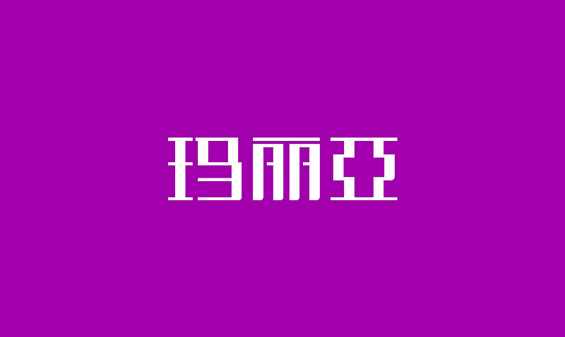 最近的字体设计练习