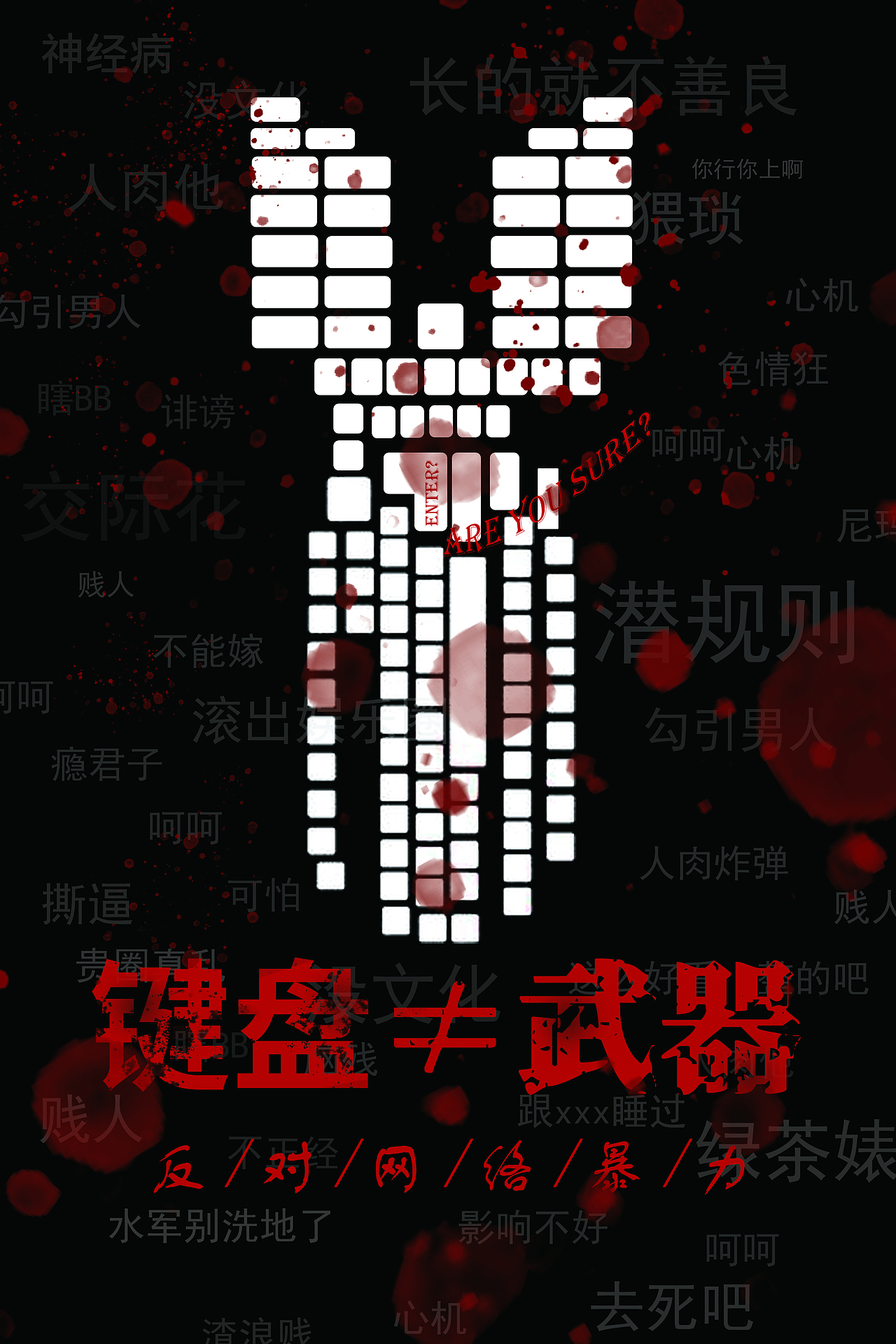 反对网络暴力|平面|海报|cacaca宝_临摹作品-站酷(zcool)