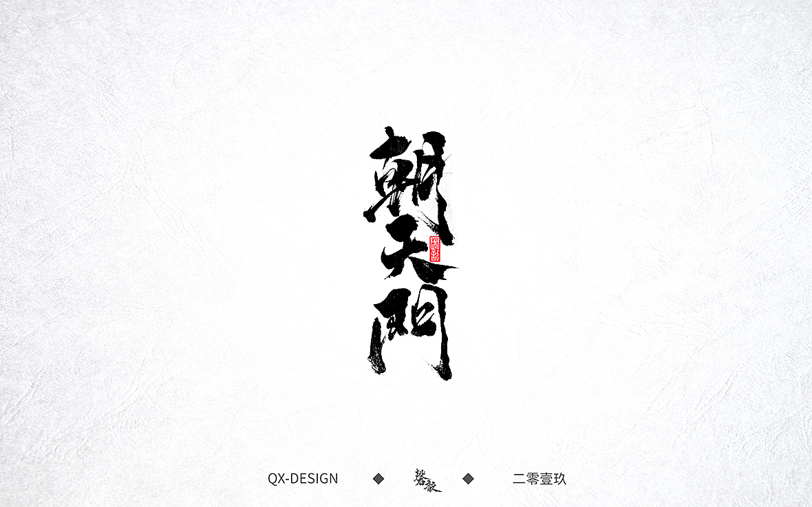 手写字迹