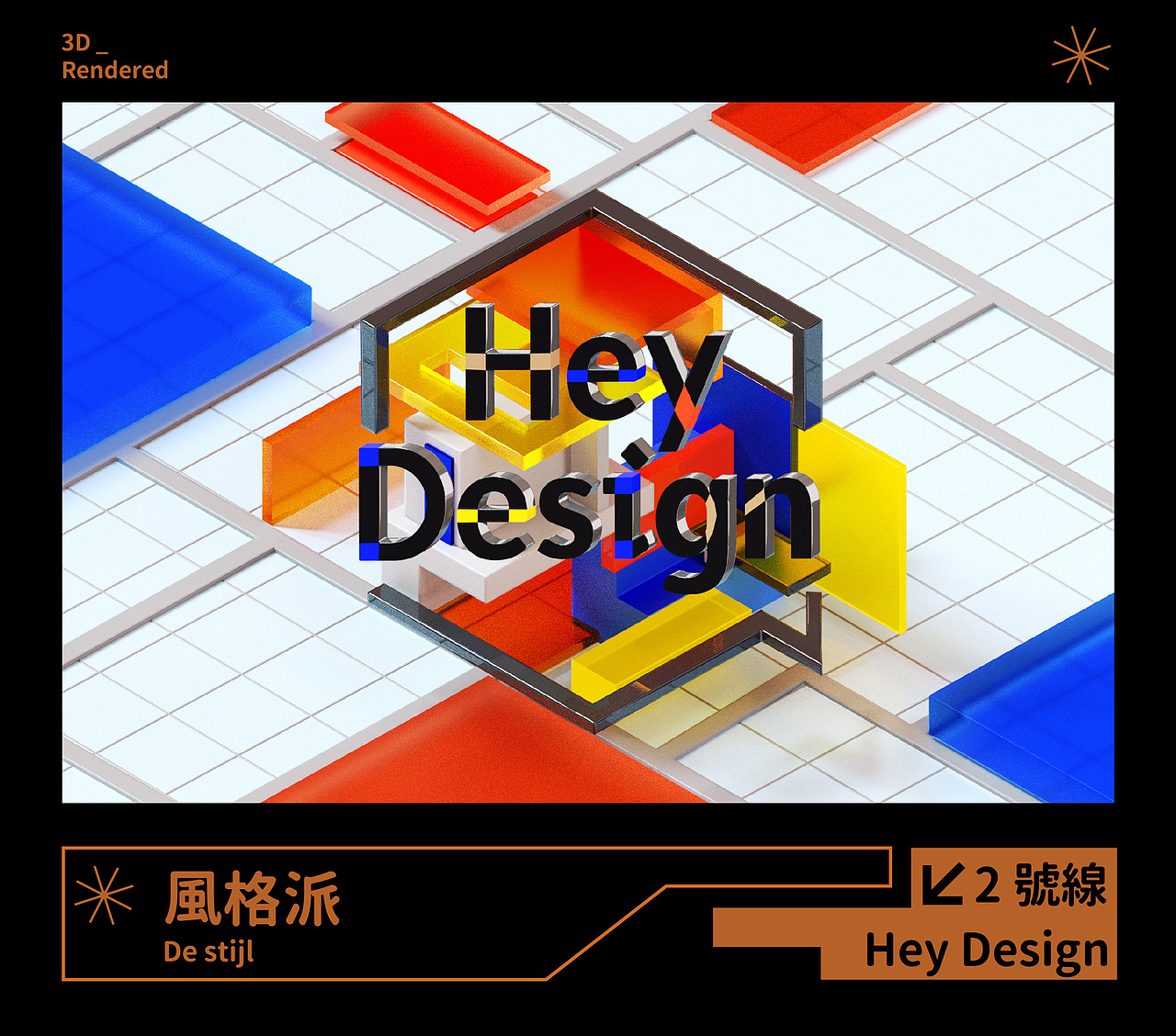 这幅显而易见的蒙德里安风格画，我们在平面的基础上做了立体设计，变化出更多的层次和光泽，用以代表Hey Design在设计上的创新精神。