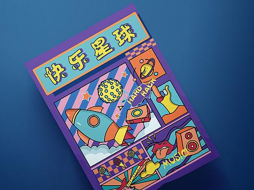原创插画——《快乐星球》