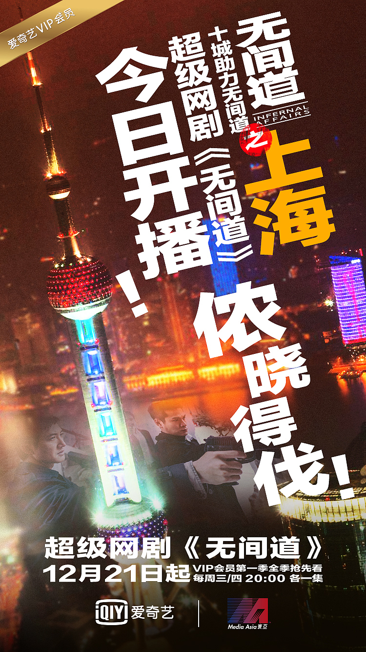 超级网剧《无间道》上线十城庆祝海报（图ZOTAxMzI0MTI=） - 海报 - 站酷设计师小四爷原创素材 - 站酷ZCOOL