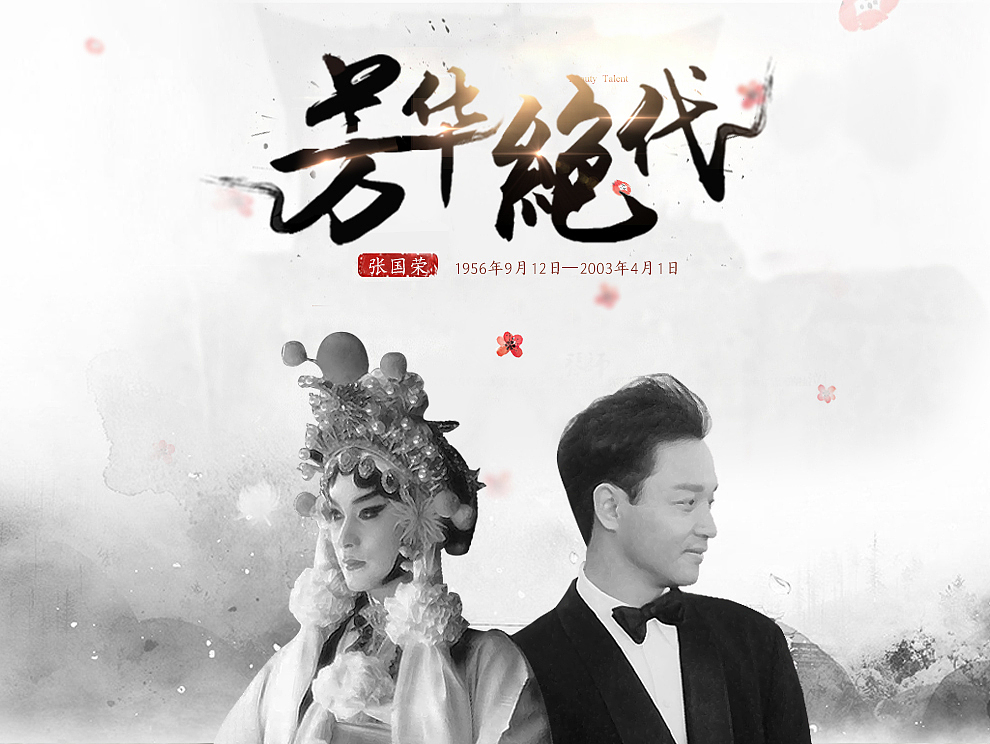 张国荣海报（图ZMzIwOTkzNDg=） - 海报 - 站酷设计师ywxufzen原创素材 - 站酷ZCOOL