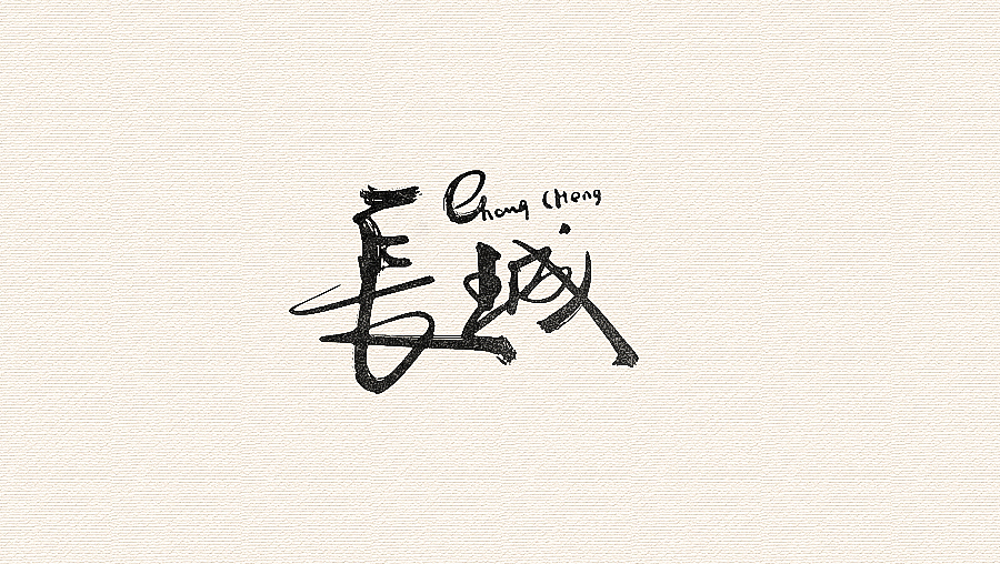 书法字体（图ZNjI1MzAyMTI=） - 字体/字形 - 站酷设计师CHANGxy宇原创素材 - 站酷ZCOOL