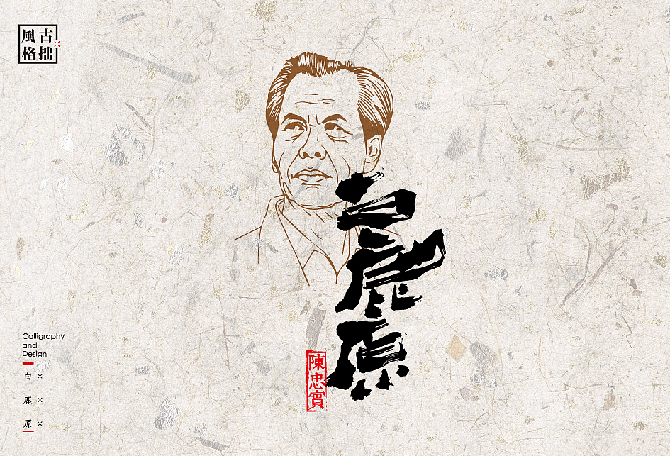 书法字体设计中的12种风格（图ZODAwMjk0NTI=） - 字体/字形 - 站酷设计师是無山居人原创素材 - 站酷ZCOOL