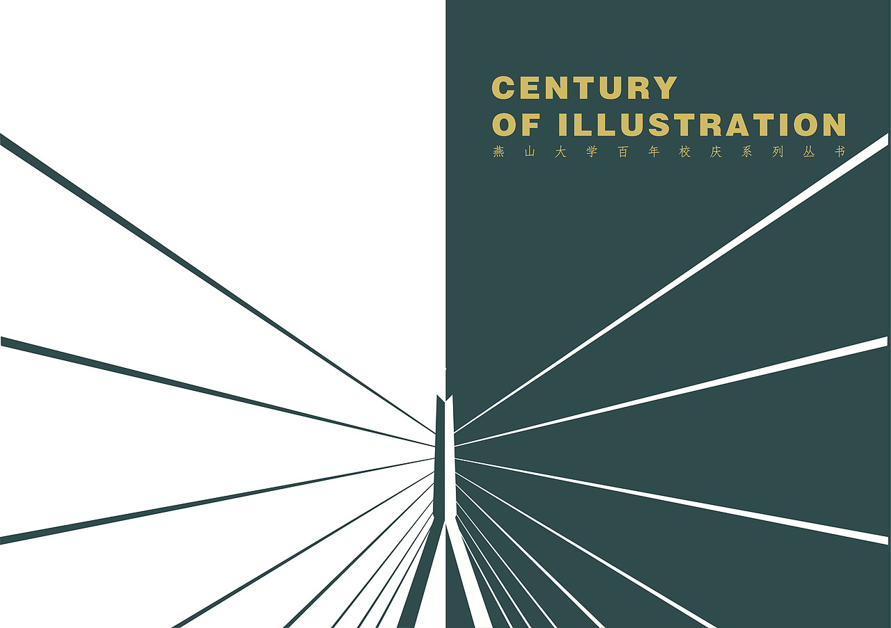 燕山大学百年校庆系列图书设计