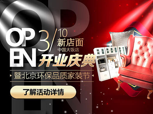 家装新店面开业庆典（暨北京环保品质家装节）