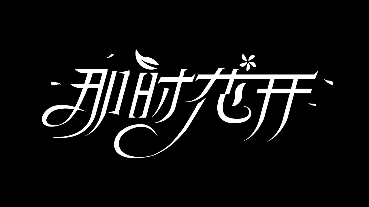 钢笔造字