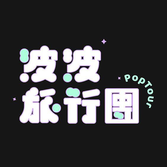 【第二天】叁拾畫生（圖ZMzE2NzUxMTA0） - 字體/字形 - 站酷設(shè)計(jì)師叁拾畫生原創(chuàng)素材 - 站酷ZCOOL