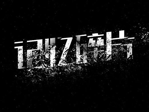 “记忆碎片”字体设计
