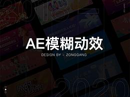 AE的模糊動(dòng)效